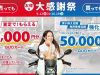 バイク王が公式アンバサダーせんちゃん出演の新 CM を公開／QUO カードがもらえるキャンペーン開始（動画あり） メイン