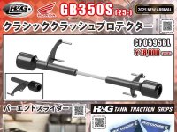 ネクサスから GB350S（25-）用「クラシッククラッシュプロテクター／バーエンドスライダー／タンクトラクショングリップ」が発売！ メイン