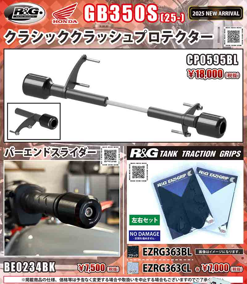 ネクサスから GB350S（25-）用「クラシッククラッシュプロテクター／バーエンドスライダー／タンクトラクショングリップ」が発売！ 記事1