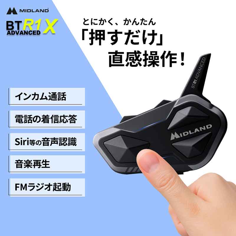 シンプル操作の MIDLAND 新インカム「BT R1 Advanced X」が LINKS から発売！（動画あり） 記事2