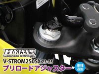 ハイパープロの「プリロードアジャスター」にスズキ V-STROM250SX（23-25）用がラインナップ！ メイン