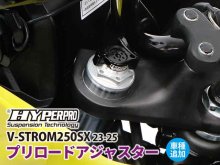 ハイパープロの「プリロードアジャスター」にスズキ V-STROM250SX（23-25）用がラインナップ！ メイン