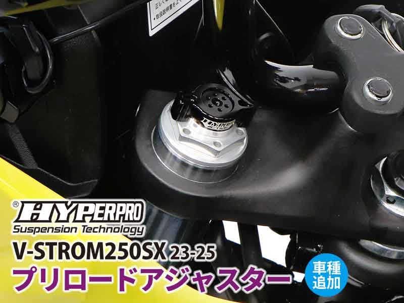 ハイパープロの「プリロードアジャスター」にスズキ V-STROM250SX（23-25）用がラインナップ！ メイン