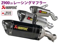 Z900（25）用アクラポヴィッチ製「レーシングマフラー」アクティブで予約受付中！ メイン