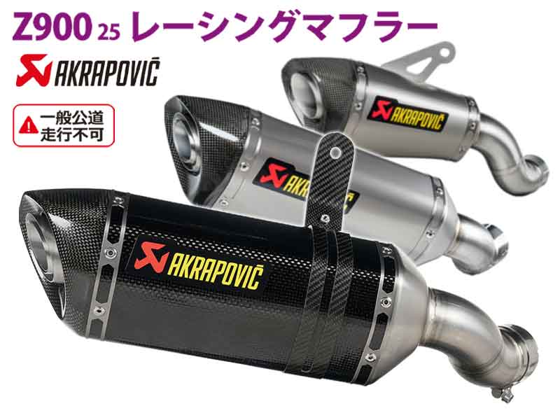 Z900（25）用アクラポヴィッチ製「レーシングマフラー」アクティブで予約受付中！ メイン
