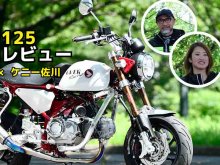 オーヴァーレーシングが「モンキー125」をフルカスタム！ ケニー佐川×たはらかすみの試乗インプレ動画を公開（動画あり） メイン