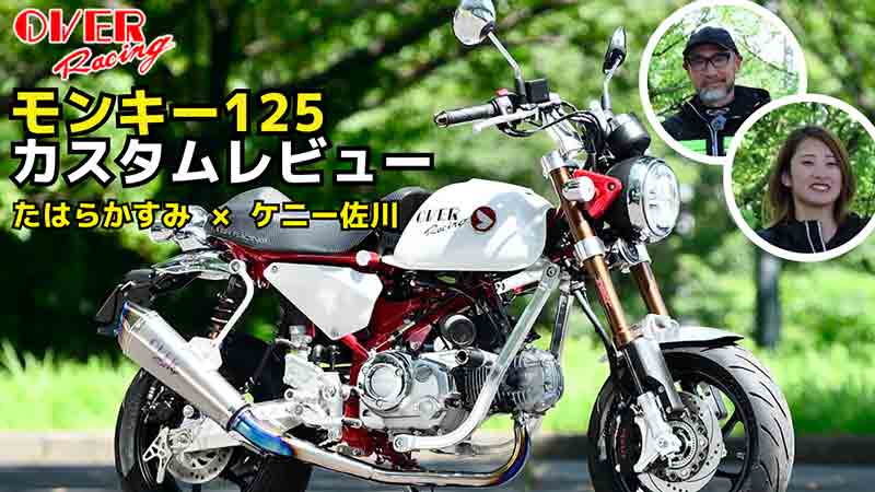 オーヴァーレーシングが「モンキー125」をフルカスタム！ ケニー佐川×たはらかすみの試乗インプレ動画を公開（動画あり） 記事1