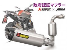 アクラポヴィッチ製「JMCA 政府認証マフラー」BMW G310R／G310GS用の予約をアクティブにて受付中！ メイン