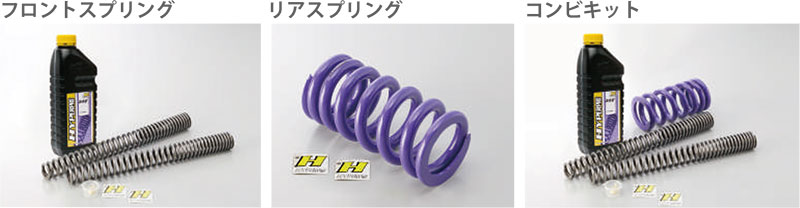 ハイパープロの「サスペンションスプリング」に V-STROM1050 DE用などがラインナップ追加！ 記事1