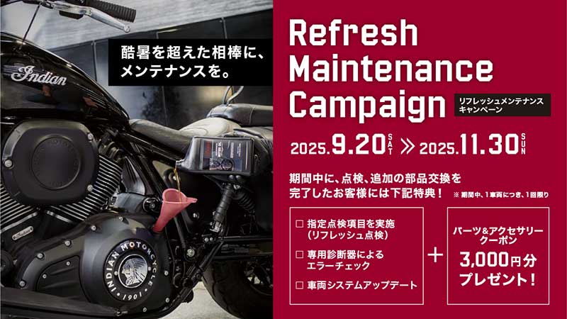 【インディアン】愛車無料点検＆クーポンがもらえる「リフレッシュ・メンテナンス・キャンペーン」を11/30まで実施中 記事2