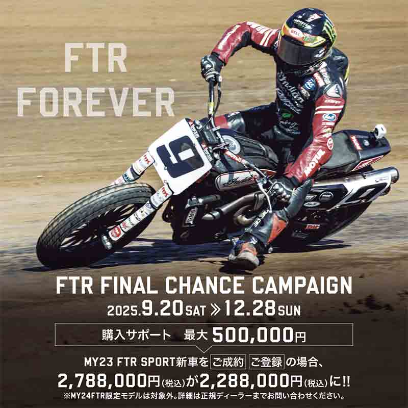 【インディアン】FTRシリーズの新車が最大50万円お得に！「FTRファイナル・チャンス・キャンペーン」を12/28まで実施中 記事1