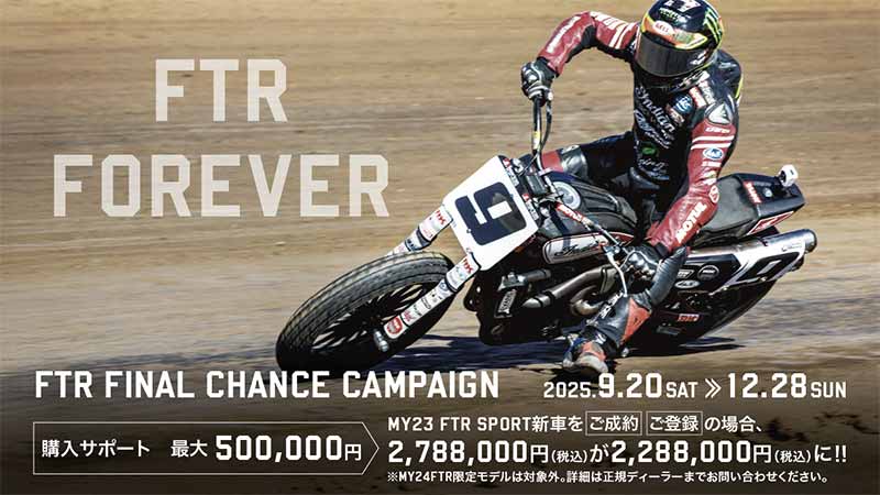 【インディアン】FTRシリーズの新車が最大50万円お得に！「FTRファイナル・チャンス・キャンペーン」を12/28まで実施中 記事2