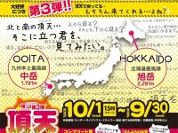 北と南の頂へ！「さんふらわあ端ッコスタンプラリー第3弾　頂天スタンプラリー」を10/1より開催 メイン