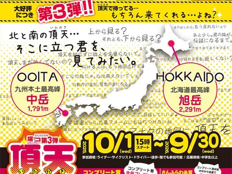 北と南の頂へ！「さんふらわあ端ッコスタンプラリー第3弾　頂天スタンプラリー」を10/1より開催 メイン