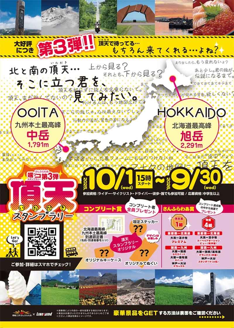 北と南の頂へ！「さんふらわあ端ッコスタンプラリー第3弾　頂天スタンプラリー」を10/1より開催 記事1