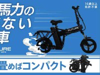 高トルク＆航続距離100kmの折りたたみ式特定小型原付「FUTURE SMART MINI」の先行販売がスタート！