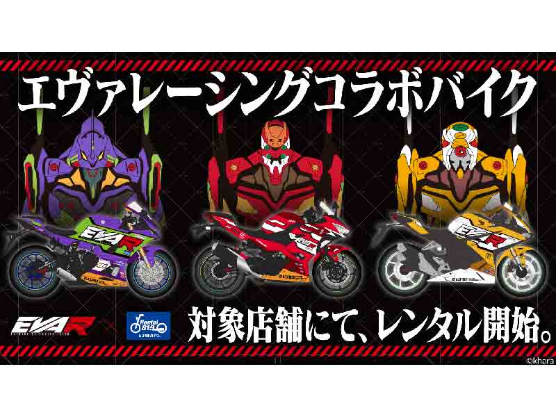 レンタル819×エヴァンゲリオンレーシングのコラボバイクが「レンタル