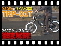 【マイクロモビリティ研究所】忖度なし！ YADEA の特定小型原付「TRP-01T」スタッフの長期レビュー（動画あり） メイン