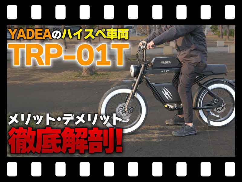【マイクロモビリティ研究所】忖度なし！ 特定小型原付 YADEA「TRP-01T」のスタッフ長期レビュー（動画あり）