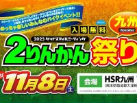 ライダーの祭典「グッドスマイルミーティング 2りんかん祭りKyushu」今年は HSR九州で11/8に開催！ メイン