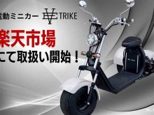 【ブレイズ】3輪電動ミニカー「EV TRIKE／EVトライク」を楽天ショップで販売開始！ メイン