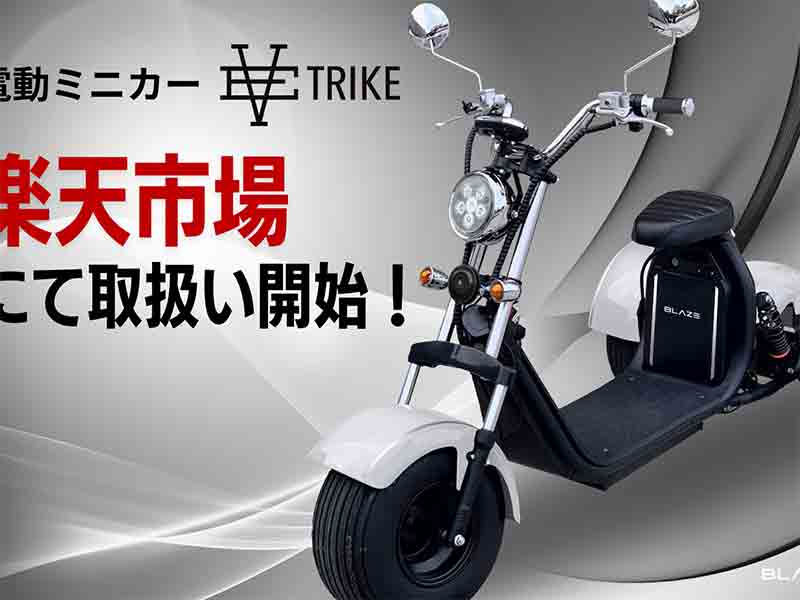 【ブレイズ】3輪電動ミニカー「EV TRIKE／EVトライク」を楽天ショップで販売開始！