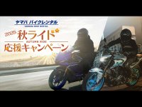 【ヤマハ】2つのお得なクーポンをプレゼント！「ヤマハバイクレンタル」が「2025 秋ライド応援キャンペーン」を10/1より実施　サムネイル