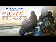 【ヤマハ】2つのお得なクーポンをプレゼント！「ヤマハバイクレンタル」が「2025 秋ライド応援キャンペーン」を10/1より実施　サムネイル