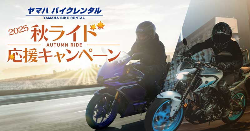 【ヤマハ】2つのお得なクーポンをプレゼント！「ヤマハバイクレンタル」が「2025 秋ライド応援キャンペーン」を10/1より実施　メイン