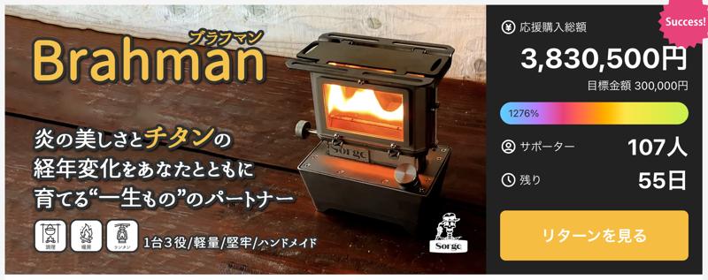 379万円突破！徒歩＆バイク旅に最適な純チタン製“0.9kgストーブ”「Brahman」登場
