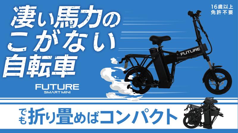 【免許不要】すごい馬力！の「こがない自転車」新時代高性能スペック搭載＆折りたたみ登場