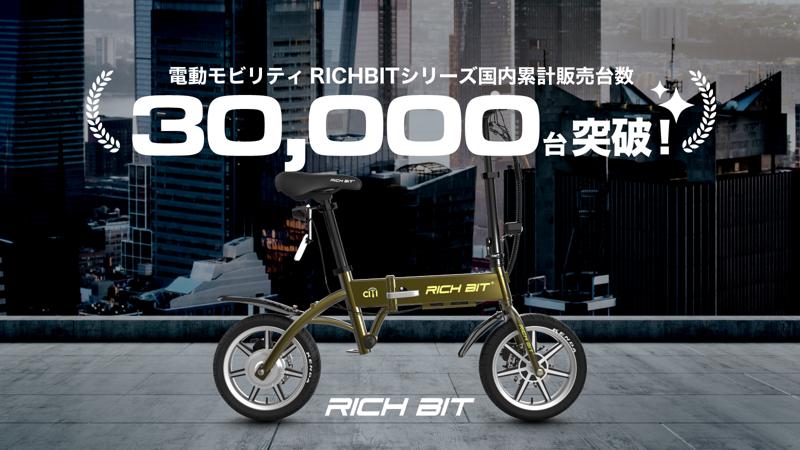Acalie電動モビリティRICHBITシリーズ国内累計販売台数30,000台突破を記念し、2025年9月1日（月）からRICHBITシリーズスーパーセールを開催