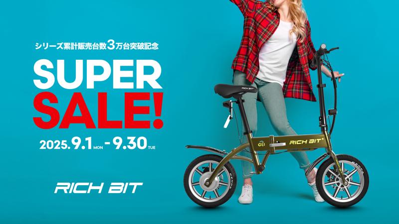 Acalie電動モビリティRICHBITシリーズ国内累計販売台数30,000台突破を記念し、2025年9月1日（月）からRICHBITシリーズスーパーセールを開催