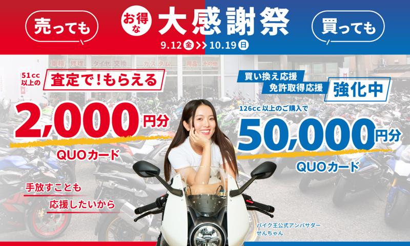 バイク王が、売っても買ってもお得な大感謝祭を開催！人気バイク系YouTuber、せんちゃんがキャンペーンCMで地上波初登場