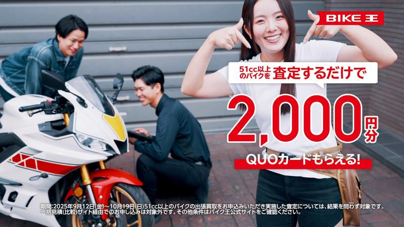バイク王が、売っても買ってもお得な大感謝祭を開催！人気バイク系YouTuber、せんちゃんがキャンペーンCMで地上波初登場