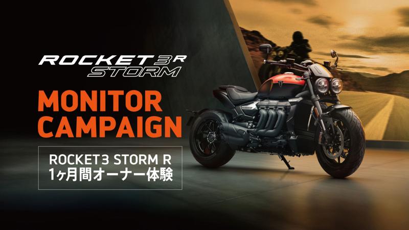 トライアンフから「ROCKET