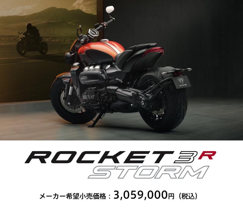 トライアンフから「ROCKET