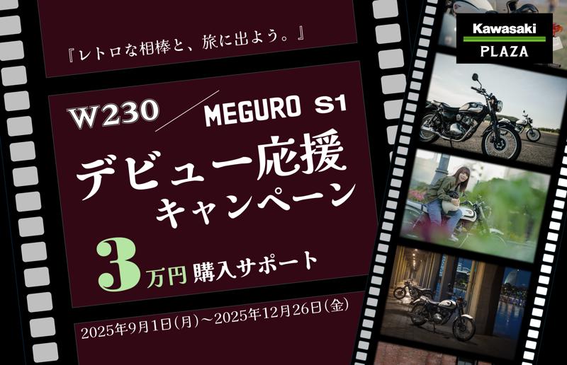 カワサキ「W230/MEGURO