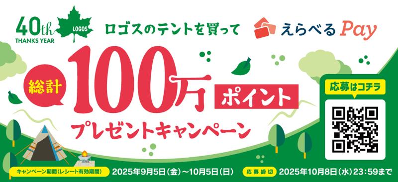 【40周年記念企画】テント購入でポイントが当たる！『ロゴスのテントを買ってえらべるPay総計100万ポイントプレゼントキャンペーン』実施！