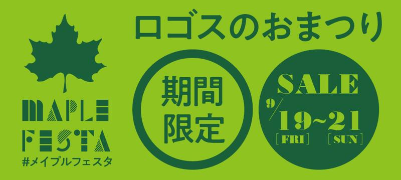 家族で楽しいイベント！秋キャンプや運動会に大活躍のアイテムがお買い得なワクワクの3日間！ロゴスのお祭り「メイプルフェスタ」9月19日より開催