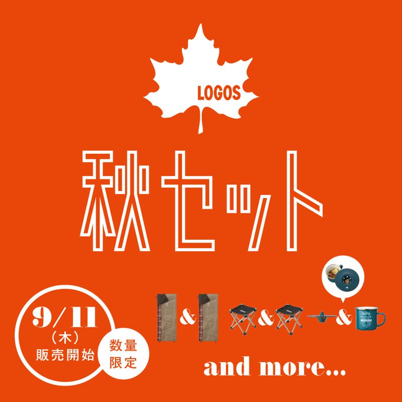 秋キャンプを充実させるお得なセットが期間限定で登場！「LOGOS