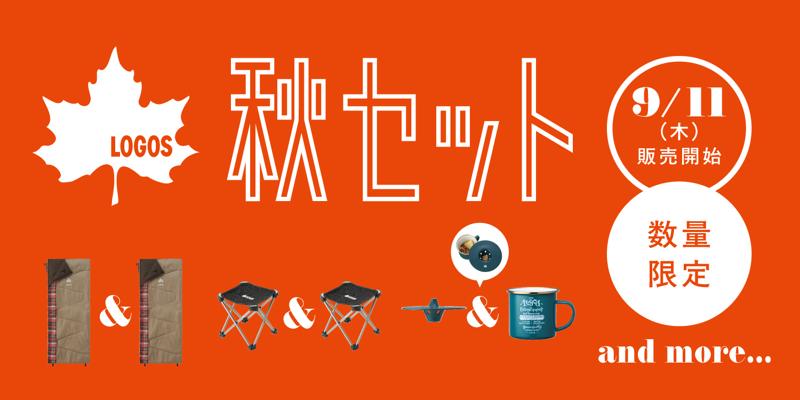 秋キャンプを充実させるお得なセットが期間限定で登場！「LOGOS