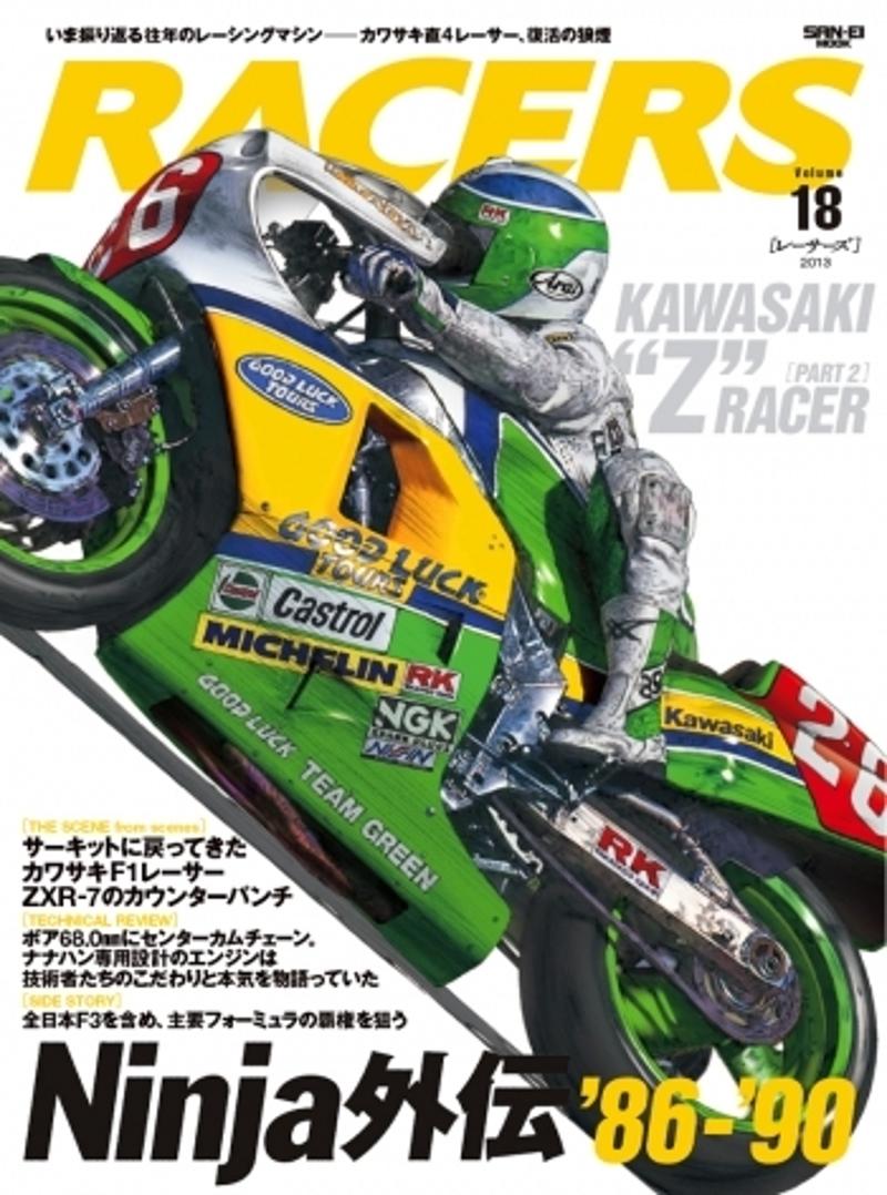 時代を駆け抜けた往年の2輪レーシングマシンを振り返る『RACERS（レーサーズ）』発行初期の10冊（Vol.11~20）が重版・再販売開始！