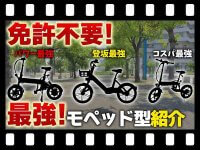 【マイクロモビリティ研究所】価格帯で選べる！ モペッド型の特定小型原付おすすめ車両3選（動画あり） メイン