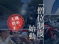 日本三霊山ラリーが新制度「僧位制度」を導入／累積ポイントで翌年度のゼッケンカラーが変化 メイン
