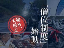 日本三霊山ラリーが新制度「僧位制度」を導入／累積ポイントで翌年度のゼッケンカラーが変化 メイン