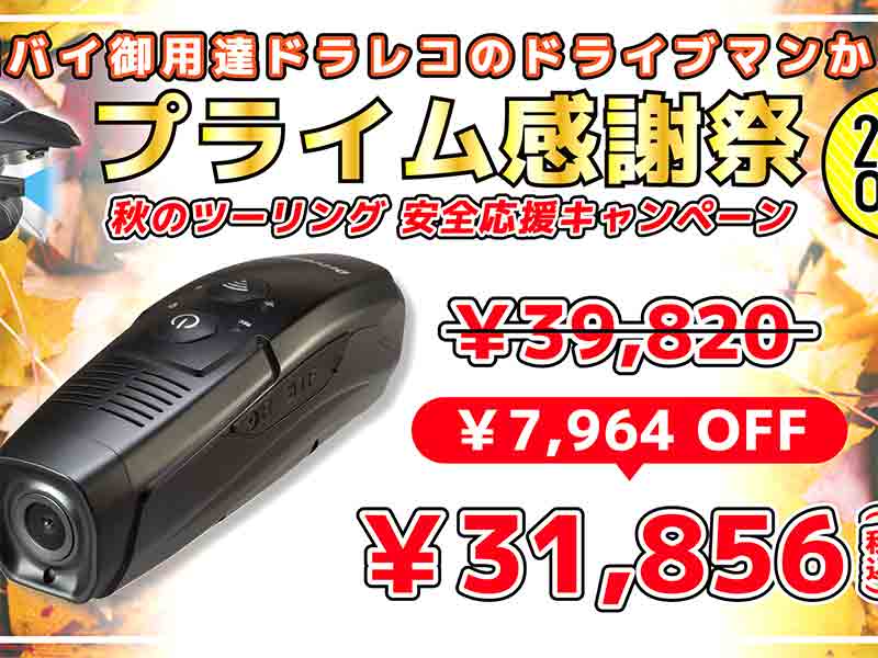 前後同時録画のヘルメット装着型ドライブレコーダー「Driveman DD-1000」がプライム感謝祭にてセール価格で販売中！