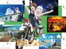 TVアニメ「終末ツーリング」Blu-ray&DVD 全4巻＆オリジナルサウンドトラックCD発売決定！　メイン