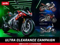 【アプリリア】スポーツモデル6車種が在庫限りの特別価格！「ULTRA CLEARANCE CAMPAIGN」を正規販売店で実施中 記事1