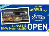BMW 最新モデルを多数ラインナップ！「レンタル819 BMW motorrad越谷」が10/18オープン メイン